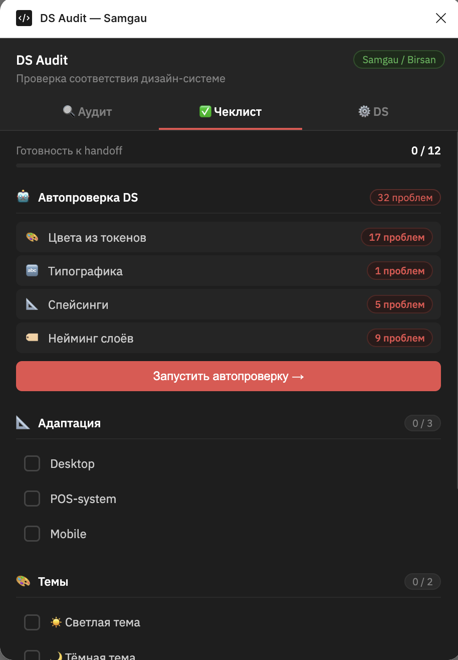 DS Audit — checklist tab